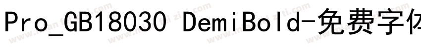 Pro_GB18030 DemiBold字体转换